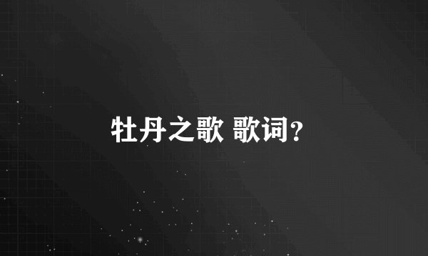 牡丹之歌 歌词？