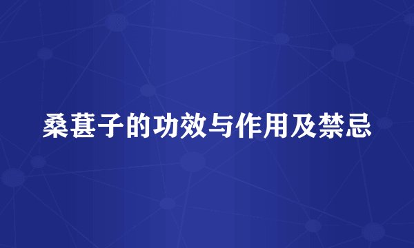 桑葚子的功效与作用及禁忌