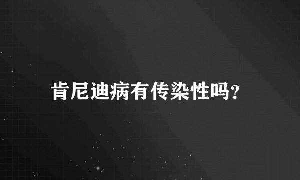 肯尼迪病有传染性吗？