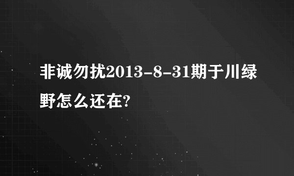 非诚勿扰2013-8-31期于川绿野怎么还在?