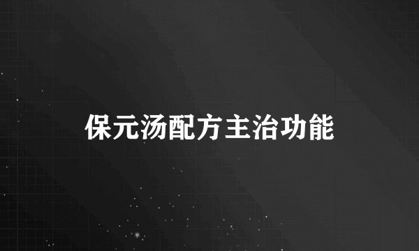 保元汤配方主治功能