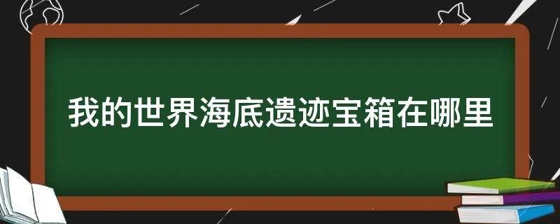 我的世界海底遗迹宝箱在哪里