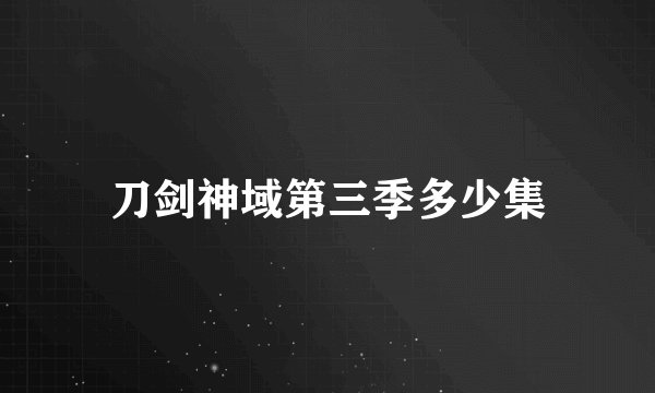 刀剑神域第三季多少集