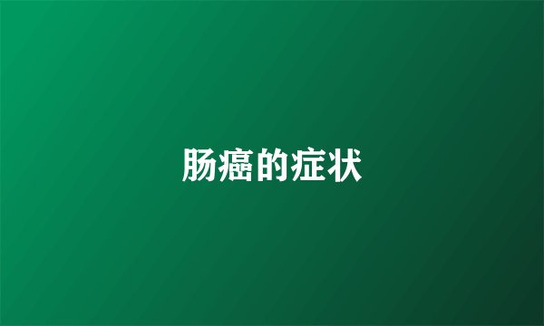 肠癌的症状