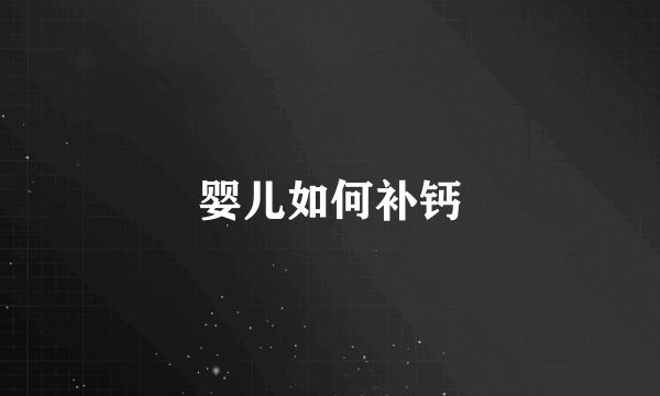 婴儿如何补钙