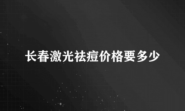 长春激光祛痘价格要多少