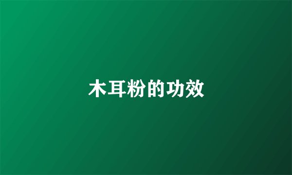 木耳粉的功效