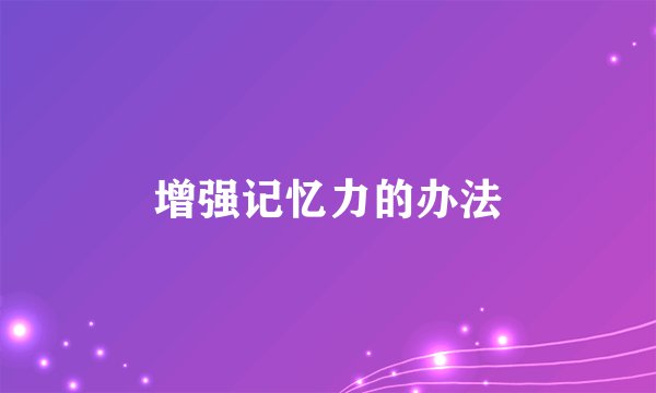 增强记忆力的办法