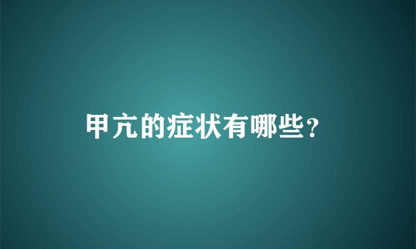 甲亢的症状有哪些？