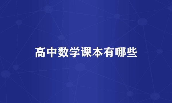 高中数学课本有哪些