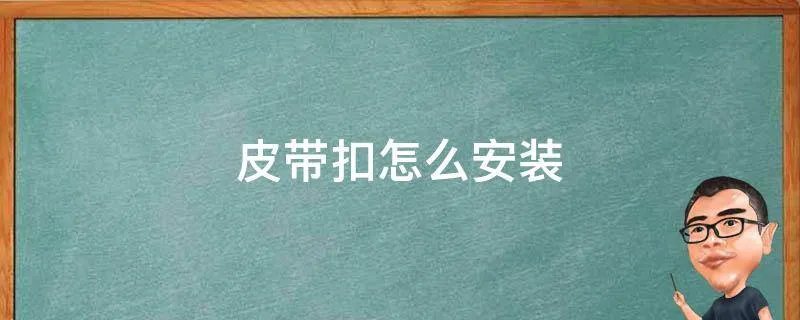 皮带扣怎么安装