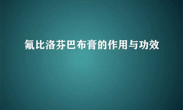 氟比洛芬巴布膏的作用与功效