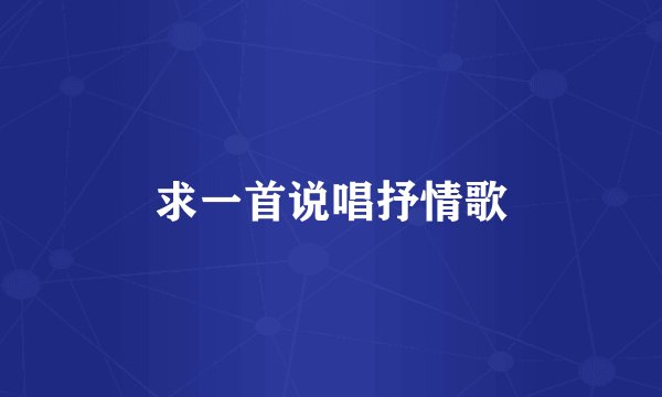 求一首说唱抒情歌