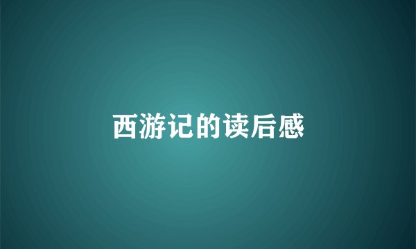 西游记的读后感