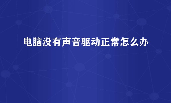 电脑没有声音驱动正常怎么办
