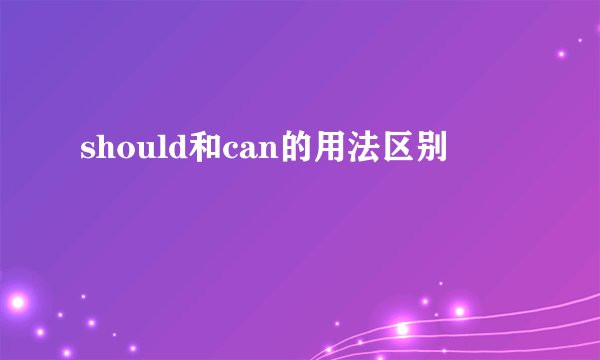 should和can的用法区别
