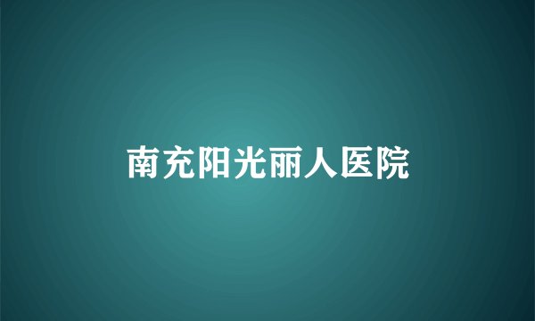 南充阳光丽人医院