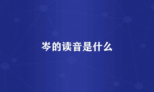 岑的读音是什么