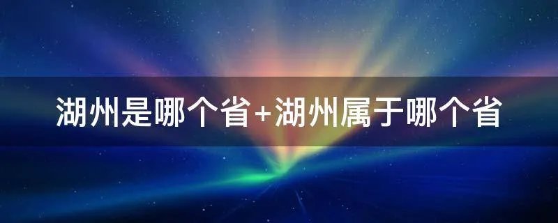 湖州是哪个省 湖州属于哪个省