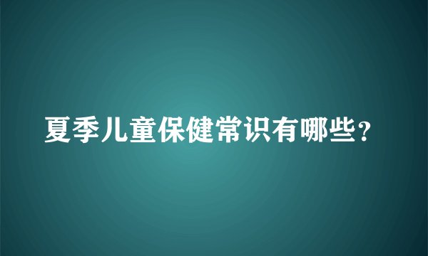 夏季儿童保健常识有哪些？
