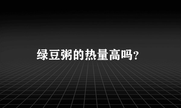 绿豆粥的热量高吗？