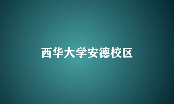 西华大学安德校区
