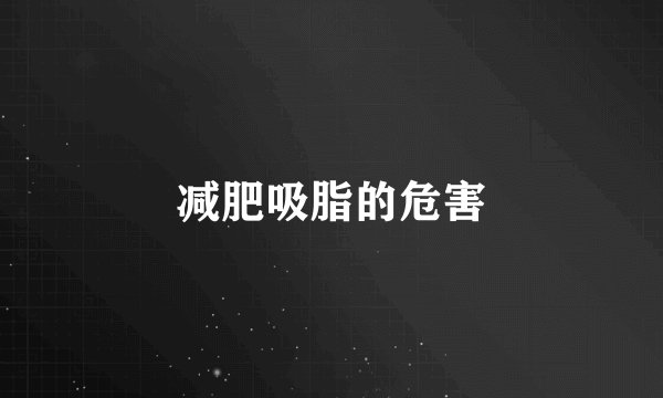 减肥吸脂的危害