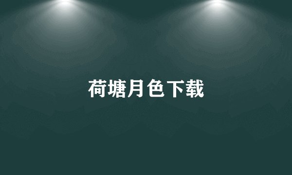荷塘月色下载