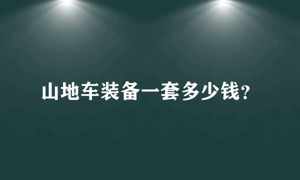 山地车装备一套多少钱？
