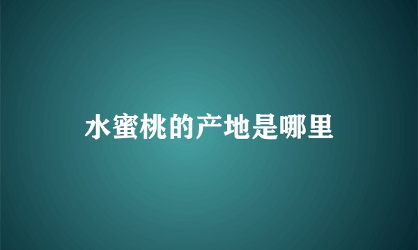 水蜜桃的产地是哪里
