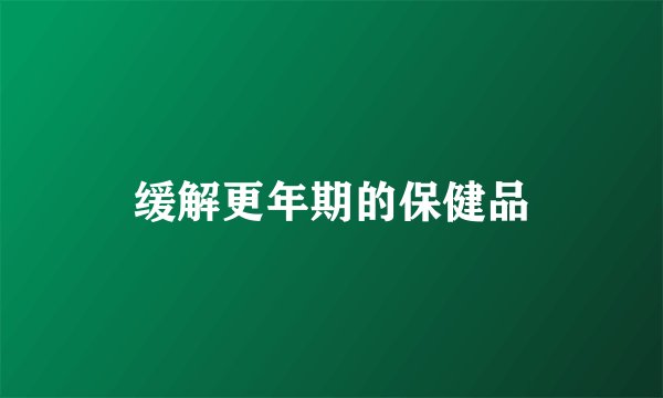 缓解更年期的保健品