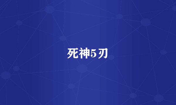 死神5刃