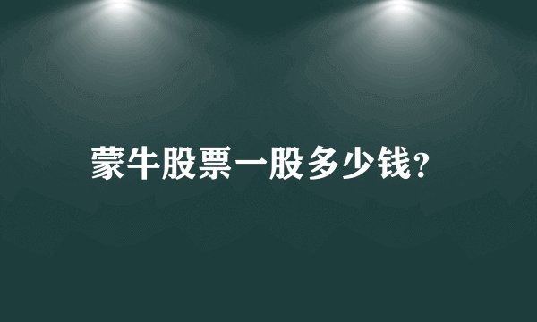 蒙牛股票一股多少钱？