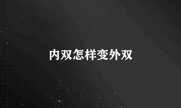 内双怎样变外双
