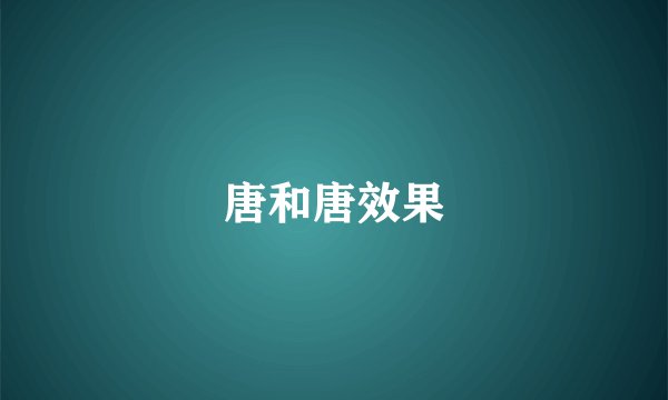 唐和唐效果