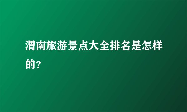 渭南旅游景点大全排名是怎样的?