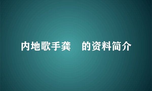 内地歌手龚玥的资料简介