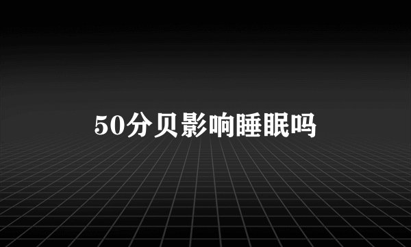 50分贝影响睡眠吗