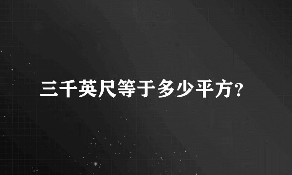 三千英尺等于多少平方？