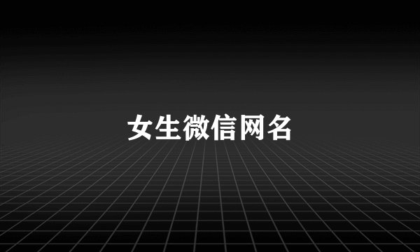 女生微信网名