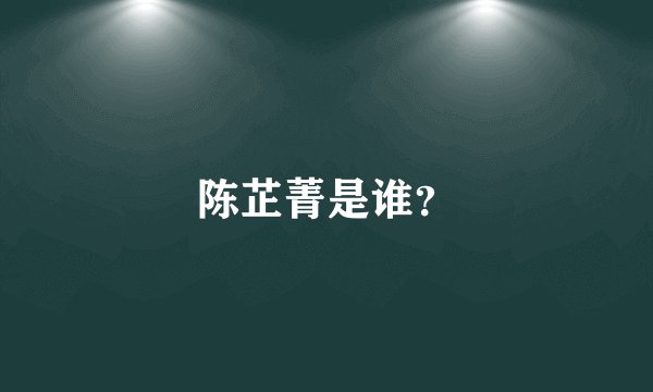 陈芷菁是谁?