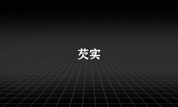 芡实