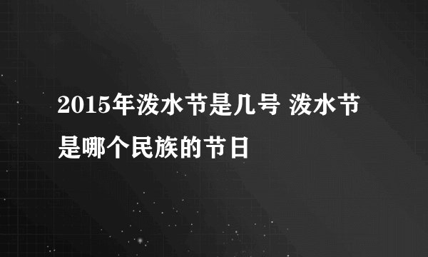 2015年泼水节是几号 泼水节是哪个民族的节日