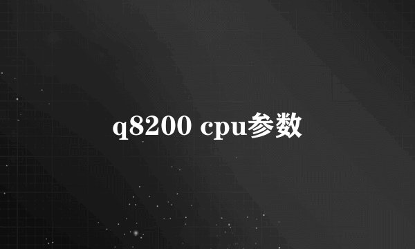 q8200 cpu参数