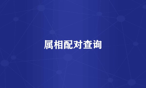 属相配对查询