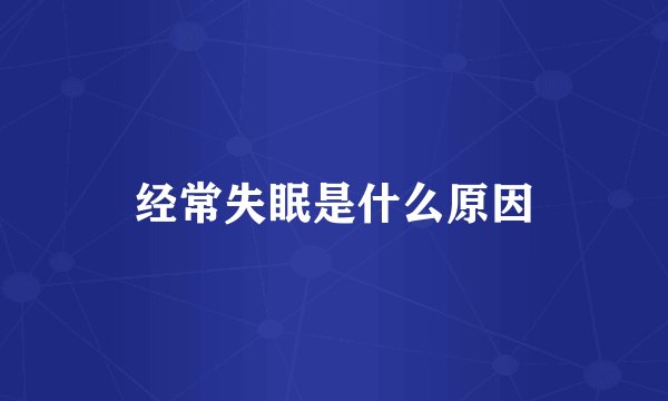 经常失眠是什么原因