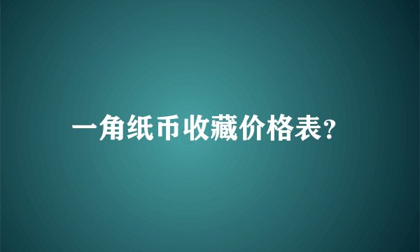 一角纸币收藏价格表？