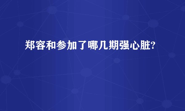 郑容和参加了哪几期强心脏?