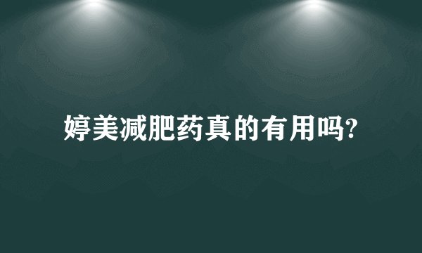 婷美减肥药真的有用吗?