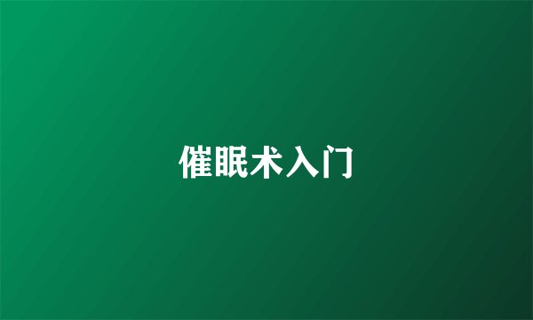 催眠术入门